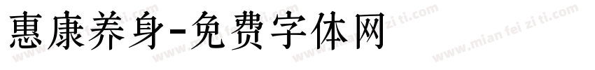 惠康养身字体转换