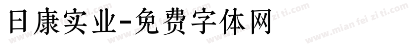 日康实业字体转换