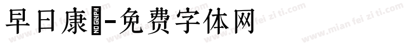 早日康復字体转换