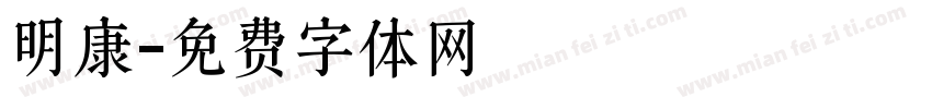 明康字体转换