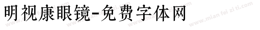 明视康眼镜字体转换