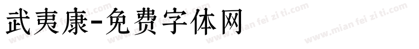 武夷康字体转换