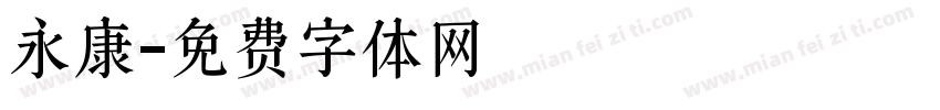 永康字体转换