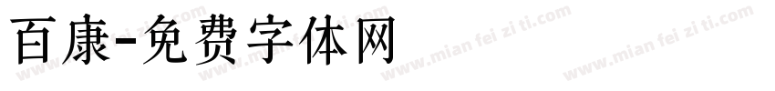 百康字体转换