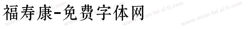 福寿康字体转换