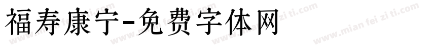福寿康宁字体转换