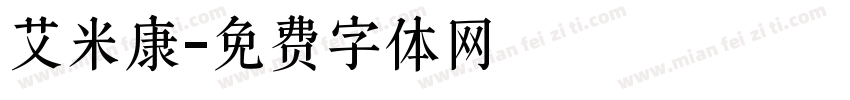 艾米康字体转换