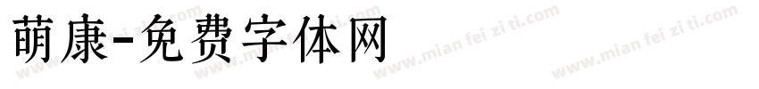 萌康字体转换