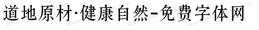 道地原材·健康自然字体转换