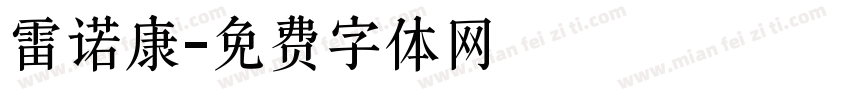 雷诺康字体转换