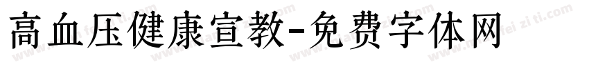 高血压健康宣教字体转换