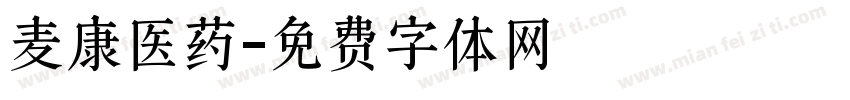 麦康医药字体转换