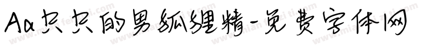 Aa只只的男狐狸精字体转换