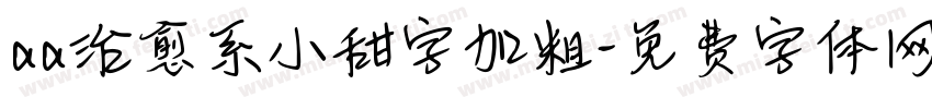 aa治愈系小甜字加粗字体转换