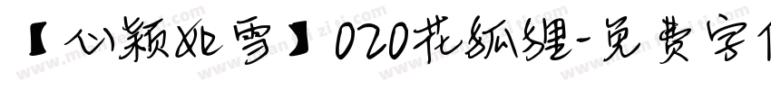 【心颖如雪】020花狐狸字体转换