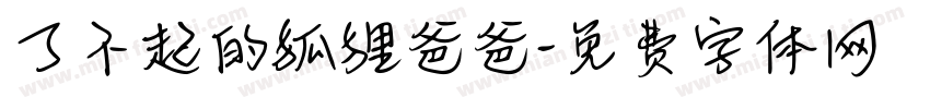 了不起的狐狸爸爸字体转换