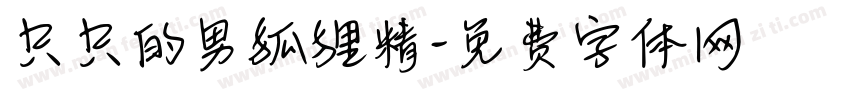 只只的男狐狸精字体转换
