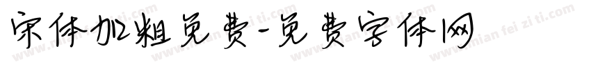 宋体加粗免费字体转换