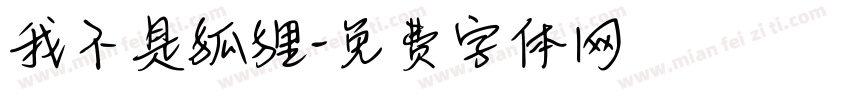 我不是狐狸字体转换