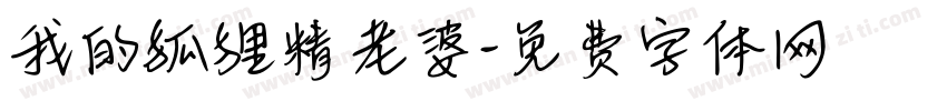 我的狐狸精老婆字体转换
