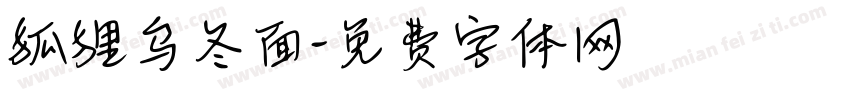 狐狸乌冬面字体转换