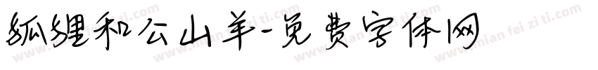 狐狸和公山羊字体转换