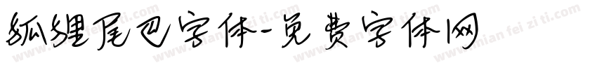 狐狸尾巴字体字体转换