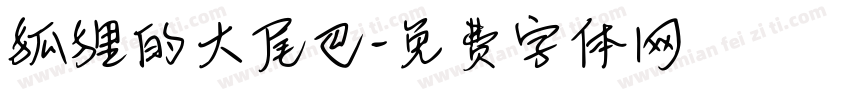 狐狸的大尾巴字体转换