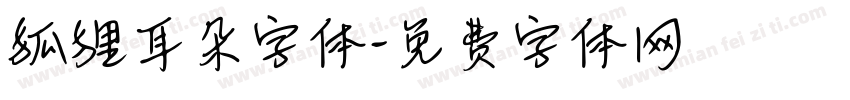 狐狸耳朵字体字体转换