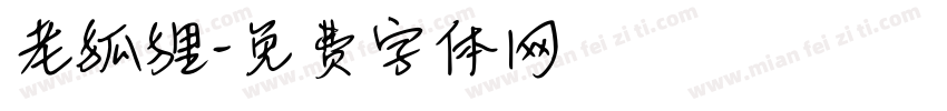 老狐狸字体转换