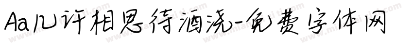 Aa几许相思待酒浇字体转换