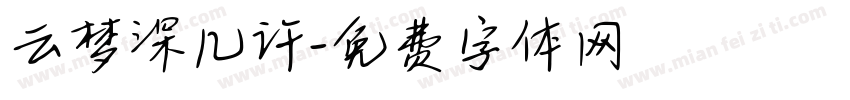 云梦深几许字体转换