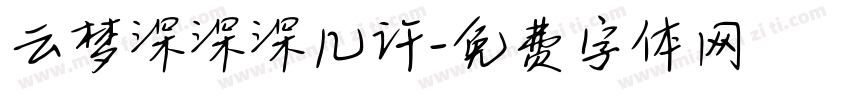 云梦深深深几许字体转换
