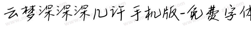 云梦深深深几许手机版字体转换