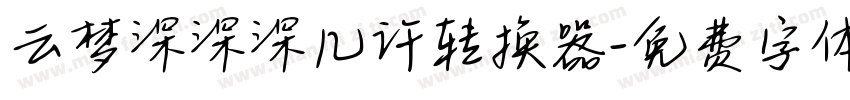 云梦深深深几许转换器字体转换