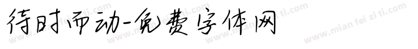 待时而动字体转换