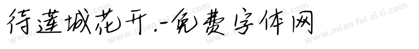 待莲城花开.字体转换