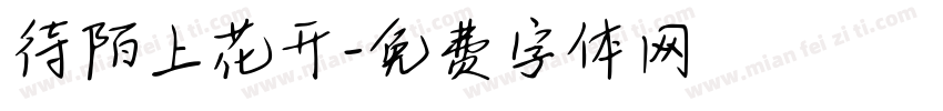 待陌上花开字体转换