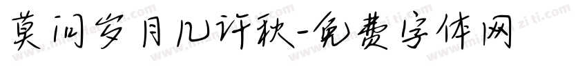 莫问岁月几许秋字体转换