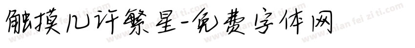 触摸几许繁星字体转换