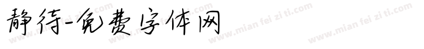 静待字体转换