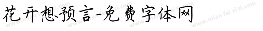 花开想预言字体转换
