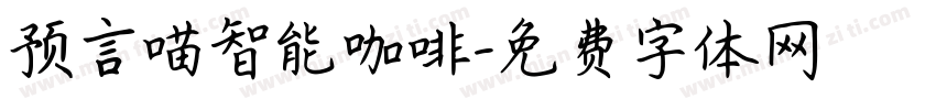 预言喵智能咖啡字体转换