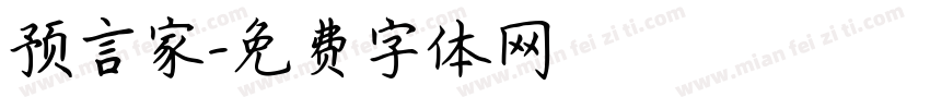 预言家字体转换