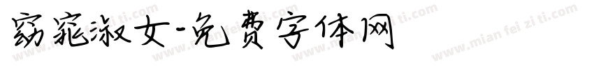 窈窕淑女字体转换