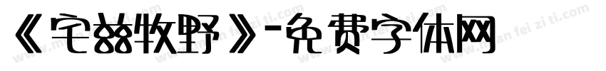 《宅兹牧野》字体转换