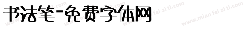 书法笔字体转换