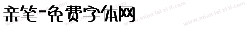 亲笔字体转换