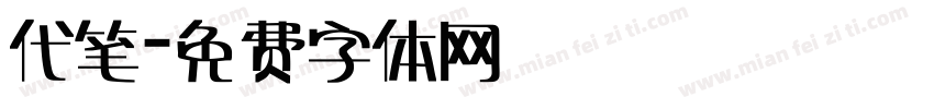 代笔字体转换