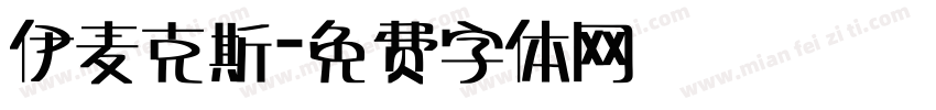 伊麦克斯字体转换